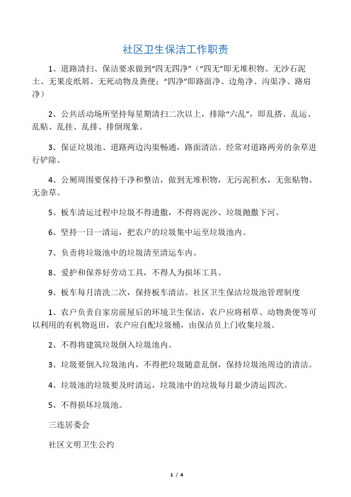 农村环境卫生保洁标准、农村环境卫生保洁考评制度、社区文明卫生公约等6种制度(最新版))