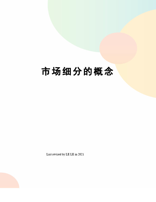 市场细分的概念