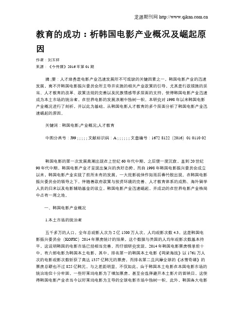 教育的成功：析韩国电影产业概况及崛起原因