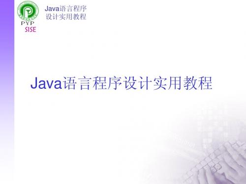 Java语言程序设计实用教程第十一讲输入输出流