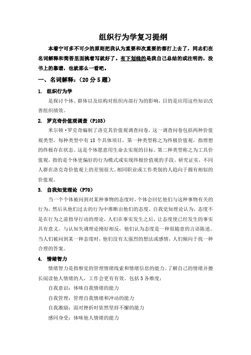 组织行为学复习提纲