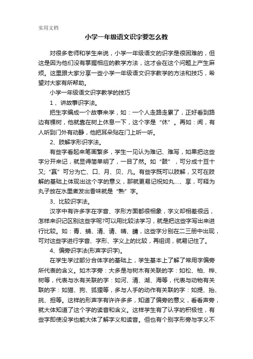 小学一年级语文识字要怎么教