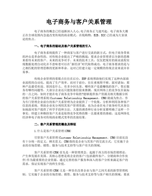 电子商务与客户关系管理