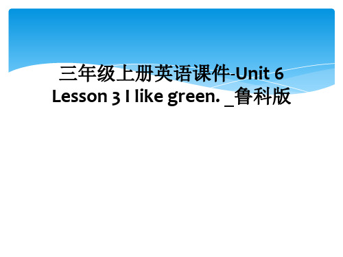 三年级上册英语课件-Unit 6 Lesson 3 I like green. _鲁科版