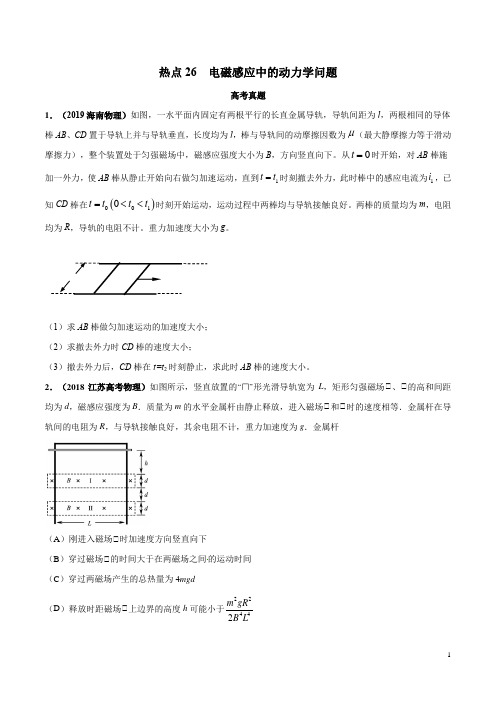 2020年高考名校物理模拟试题分项解析热点26 电磁感应中的动力学问题(原卷版)