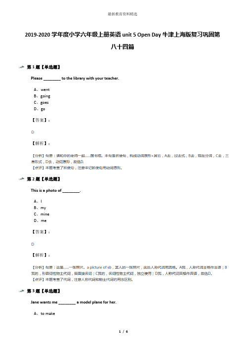 2019-2020学年度小学六年级上册英语unit 5 Open Day牛津上海版复习巩固第八十四篇