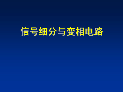信号细分与变相电路(1)