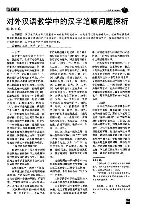 对外汉语教学中的汉字笔顺问题探析