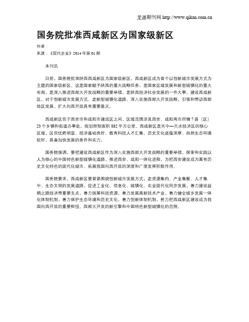 国务院批准西咸新区为国家级新区