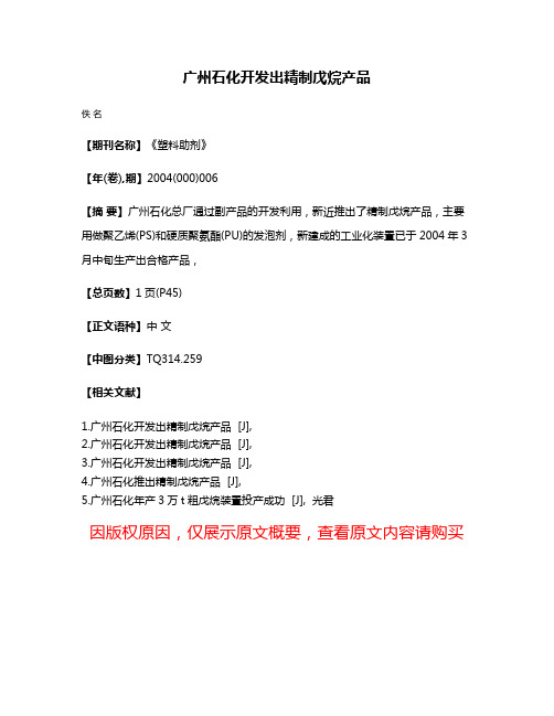 广州石化开发出精制戊烷产品