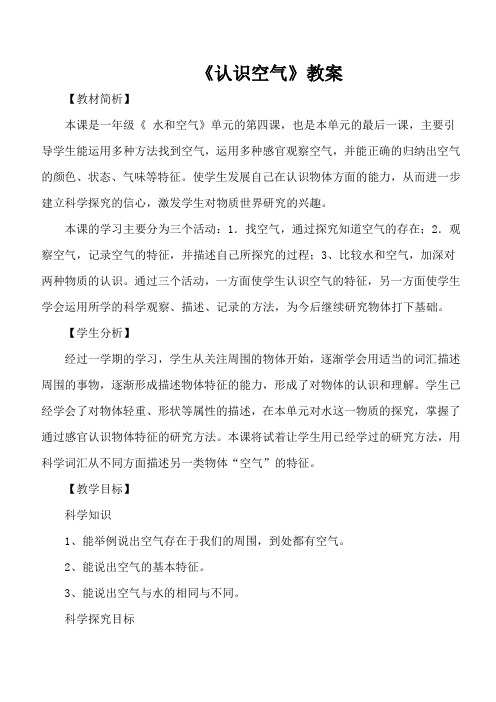 冀人2017课标版科学一年级下册《第一单元 水和空气 4 认识空气》优质课教学设计_30