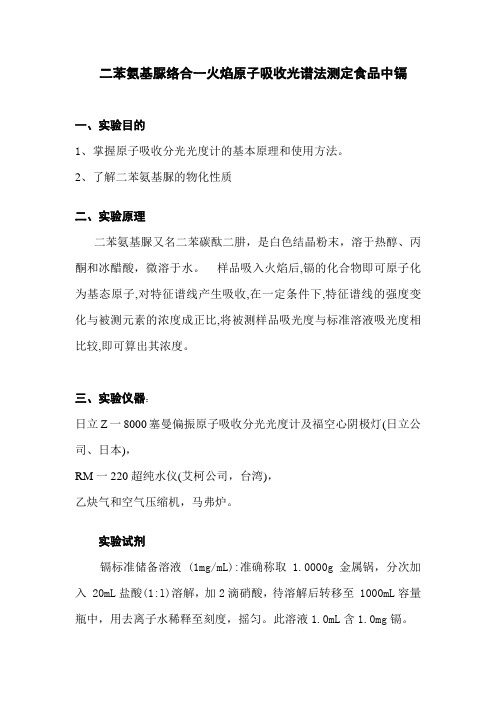 火焰原子吸收光谱法测定食品中镉