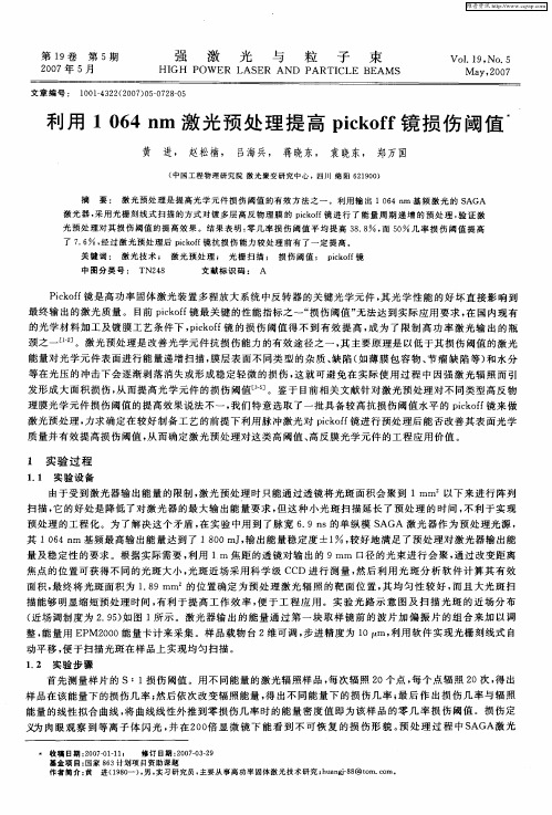 利用1064nm激光预处理提高pickoff镜损伤阈值