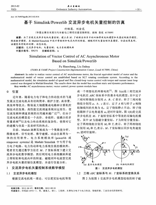 基于Simulink／Powerlib交流异步电机矢量控制的仿真