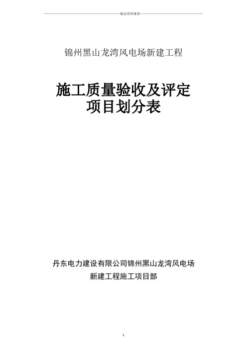 工程施工质量验收及评定项目划分表(土建)