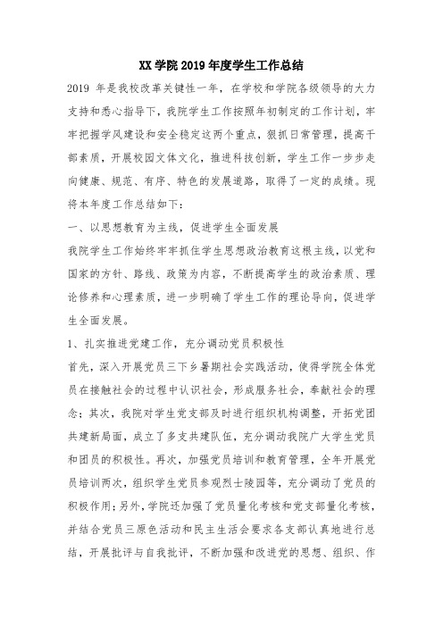 优秀工作总结范文：XX学院2019年度学生工作总结