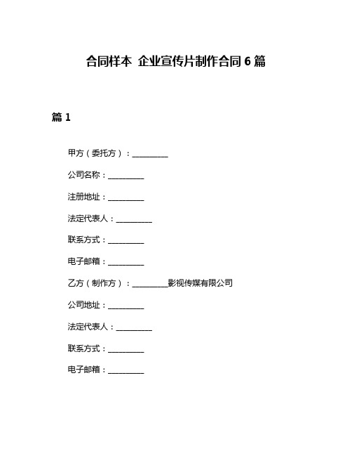 合同样本 企业宣传片制作合同6篇