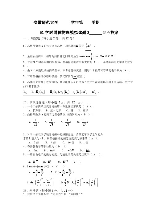 51学时固体物理模拟试题2答案