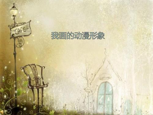 ·《我喜欢的卡通形象》ppt