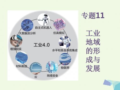 全国版2018版高考地理大一轮复习应试基础必备+高考考法突破专题11工业地域的形成与发展课件