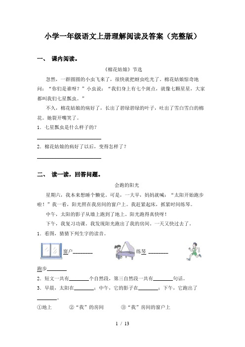 小学一年级语文上册理解阅读及答案(完整版)