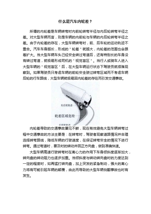 什么是汽车内轮差？
