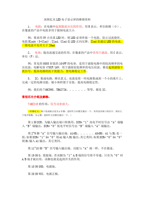 LED显示屏维修资料范文