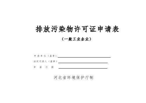 排放污染物许可证申请表(一般工业企业)