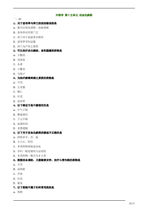 初级中药师-基础知识-活血化瘀药练习题及答案详解(11页)