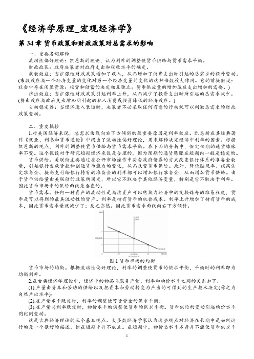 宏观经济学学习笔记(曼昆经济学原理)34章节