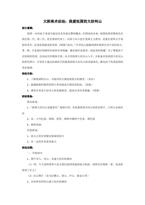 大班：我爱祖国的大好河山