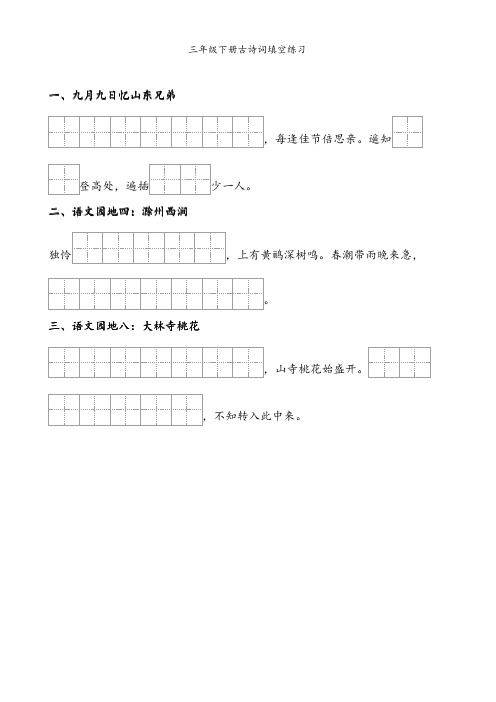 三年级下册语文古诗词填空练习