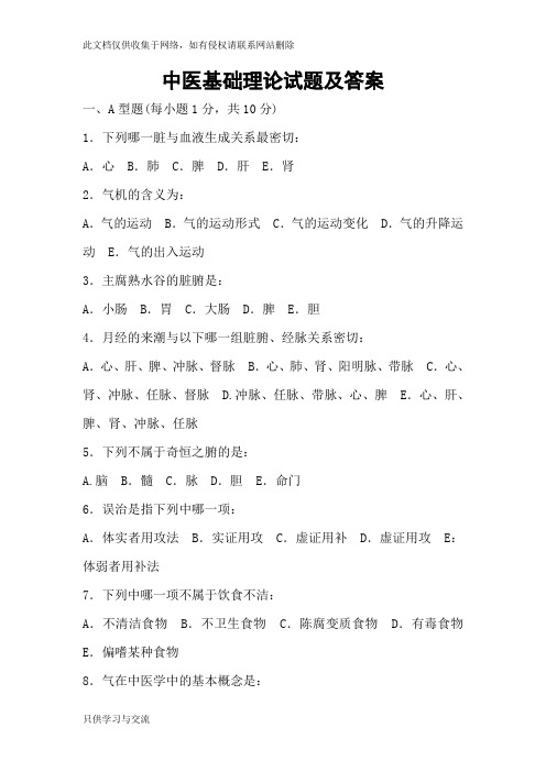 中医基础理论试题及答案教学提纲