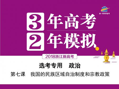 高中政治必修四《我国的民族区域自治制度和宗教政策》课件