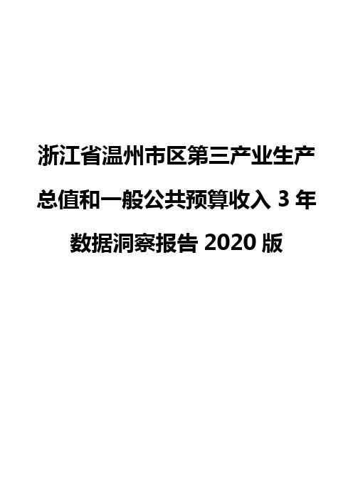 浙江省温州市区第三产业生产总值和一般公共预算收入3年数据洞察报告2020版