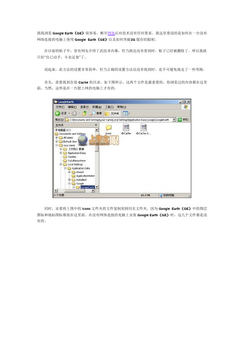 从缓存下手如何让Google Earth离线使用