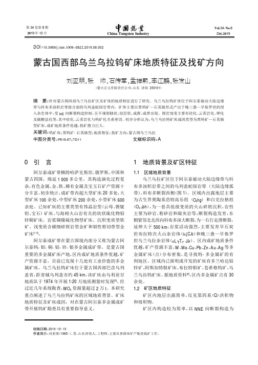 蒙古国西部乌兰乌拉钨矿床地质特征及找矿方向
