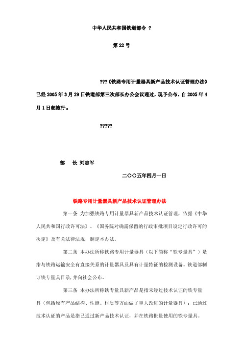 铁路专用计量器具新产品技术认证管理办法