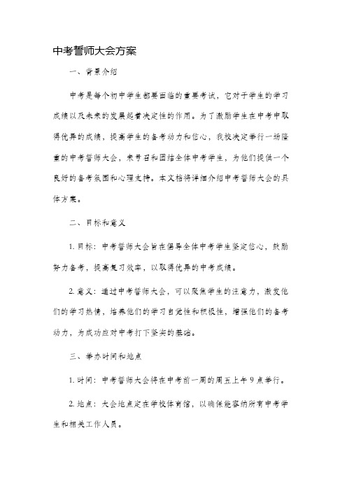 中考誓师大会方案