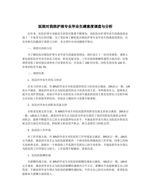 医院对我院护理专业毕业生满意度调查与分析