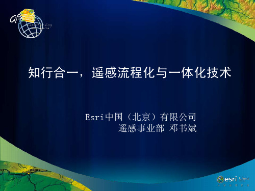 知行合一,遥感流程化与一体化技术