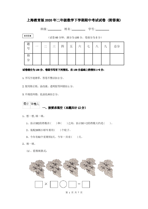 上海教育版2020年二年级数学下学期期中考试试卷 (附答案)