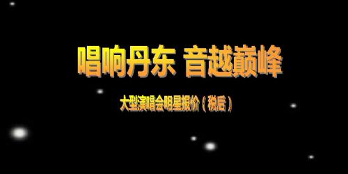 唱响丹东 超越巅峰-明星演员报价