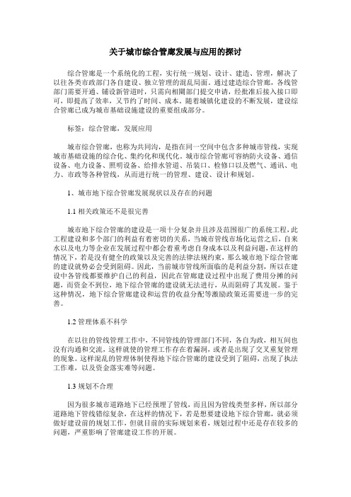 关于城市综合管廊发展与应用的探讨