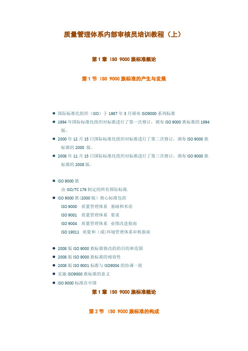 质量管理体系内部审核员培训教程(上)
