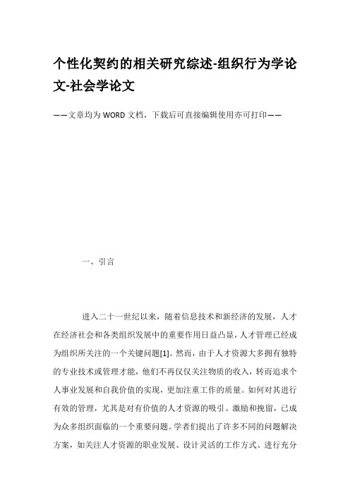 个性化契约的相关研究综述-组织行为学论文-社会学论文
