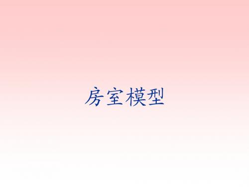 房室模型