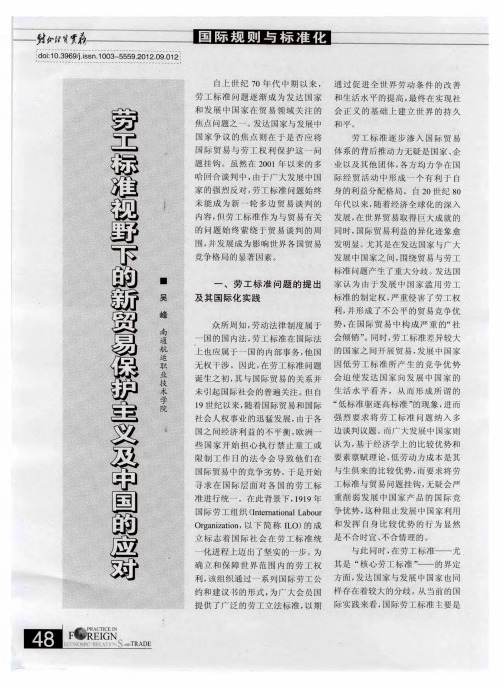 劳工标准视野下的新贸易保护主义及中国的应对