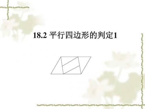八年级数学下册18.2《平行四边形的判定 》课件 (共28张PPT)