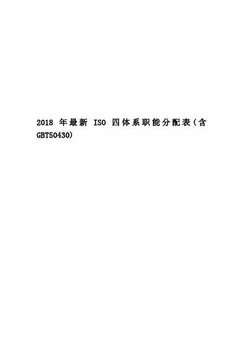 2018年最新ISO四体系职能分配表(含GBT50430)